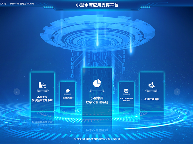 小型水庫雨水工情自動測報和水庫安全運行及防洪調度項目2-應用支撐平臺-具備實時感知、多維監測、智能物聯、精準管控、高效協同等能力，真正實現了水庫運行實況的數字化呈現撐