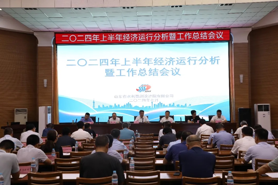 山東水設召開2024年上半年經濟運行分析暨工作總結會議