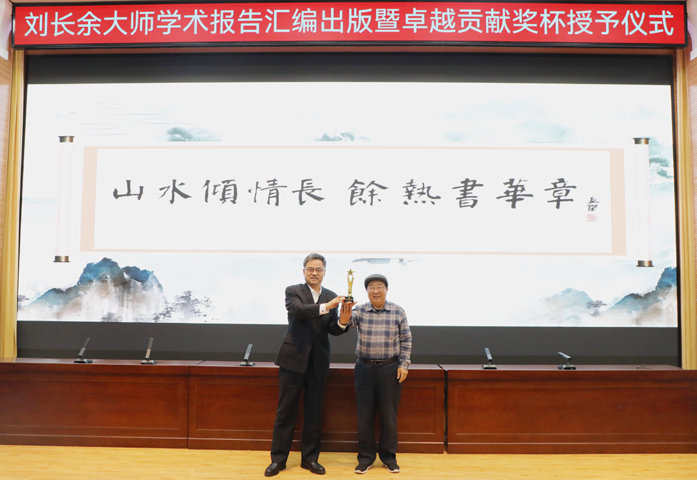 山水傾情長(zhǎng) 余熱書華章——山東水設(shè)舉行劉長(zhǎng)余大師學(xué)術(shù)報(bào)告匯編出版暨卓越貢獻(xiàn)獎(jiǎng)杯授予儀式