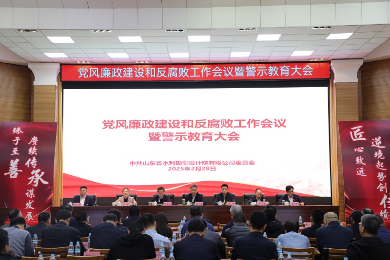 山東水設(shè)黨委召開黨風(fēng)廉政建設(shè)和反腐敗工作會(huì)議暨警示教育大會(huì)（2025）