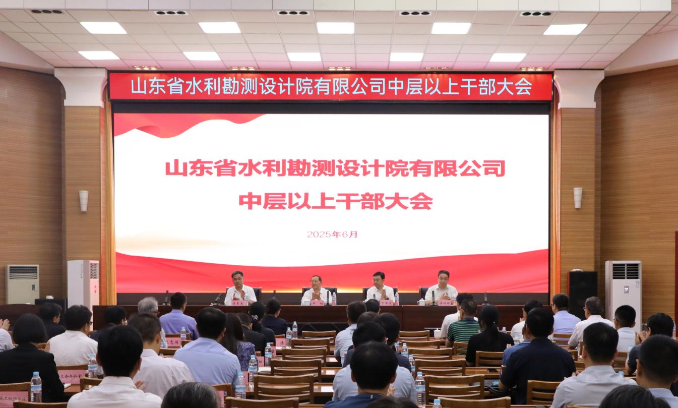 山東省水利勘測設(shè)計院有限公司召開會議宣布省國資委黨委關(guān)于公司領(lǐng)導(dǎo)班子正職調(diào)整的決定