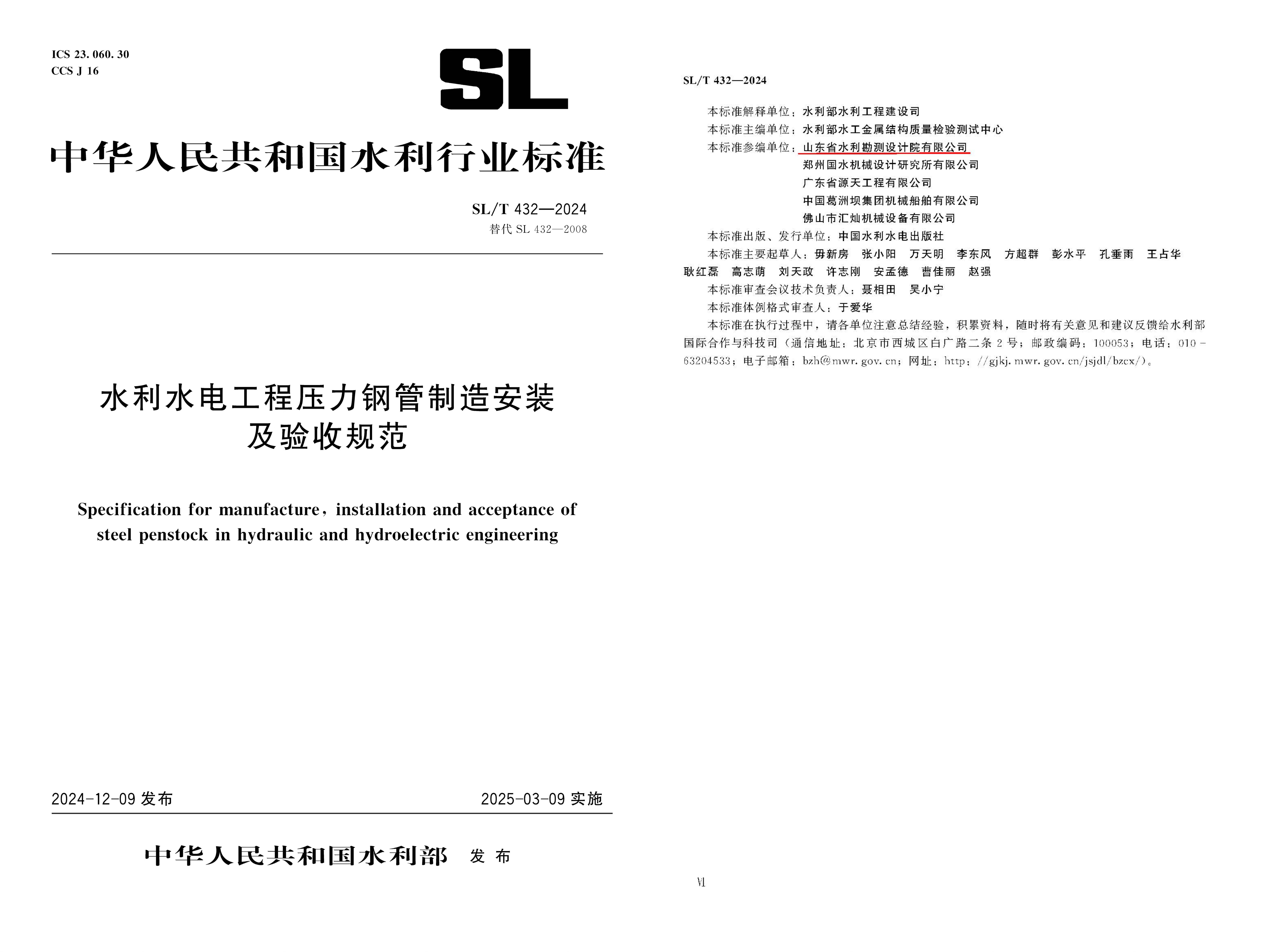 助力發(fā)展|山東水設(shè)助力行業(yè)標準化建設(shè)——《水利水電工程壓力鋼管制造安裝及驗收規(guī)范》SL/T 432—2024正式發(fā)布實施
